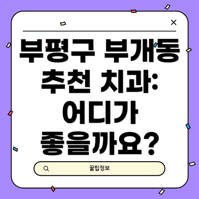 부평구 부개동 추천 치과: 어디가 좋을까요?