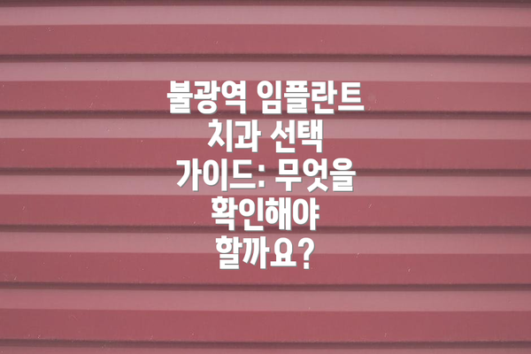 불광역 임플란트 치과 선택 가이드: 무엇을 확인해야 할까요?