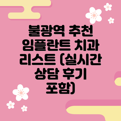 불광역 추천 임플란트 치과 리스트 (실시간 상담 후기 포함)