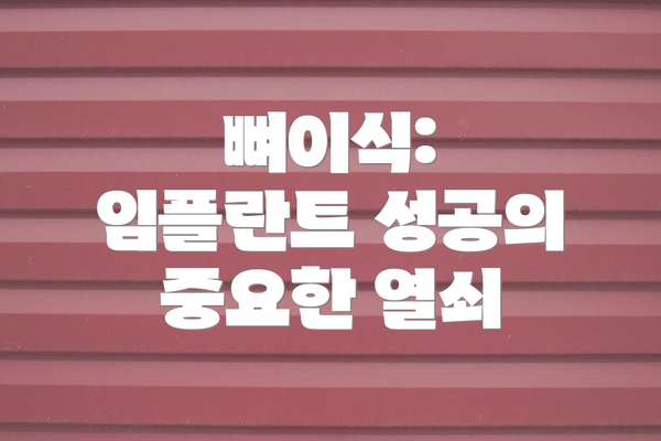 뼈이식: 임플란트 성공의 중요한 열쇠