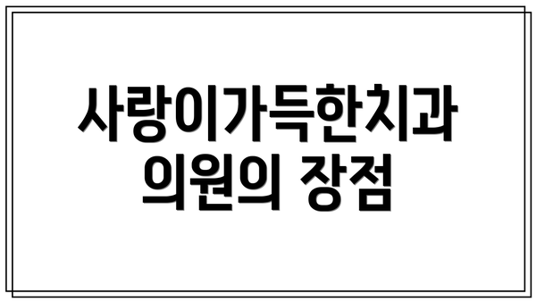 사랑이가득한치과의원의 장점