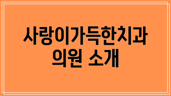 사랑이가득한치과의원 소개