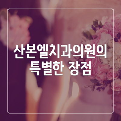 산본엘치과의원의 특별한 장점