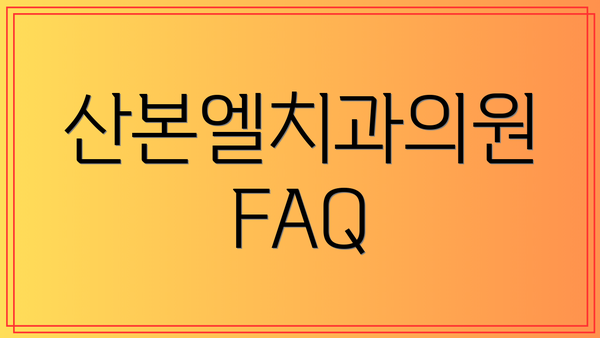 산본엘치과의원 FAQ