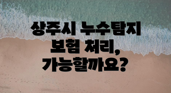 상주시 누수탐지 보험 처리, 가능할까요?