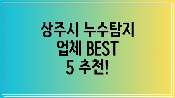 상주시 누수탐지 업체 BEST 5 추천!