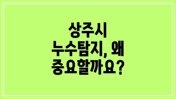 상주시 누수탐지, 왜 중요할까요?