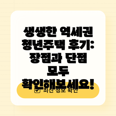 생생한 역세권 청년주택 후기: 장점과 단점 모두 확인해보세요!