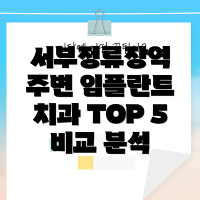 서부정류장역 주변 임플란트 치과 TOP 5 비교 분석