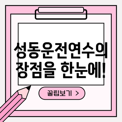 성동운전연수의 장점을 한눈에!