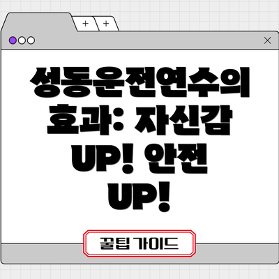 성동운전연수의 효과: 자신감 UP! 안전 UP!