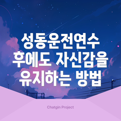 성동운전연수 후에도 자신감을 유지하는 방법