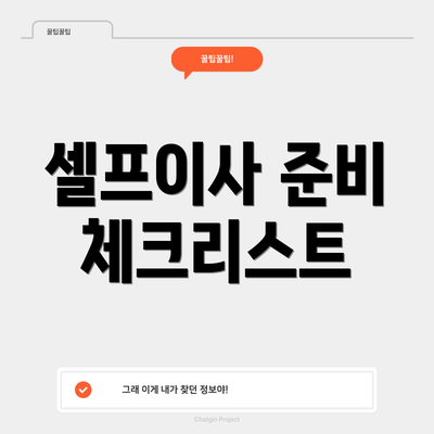 셀프이사 준비 체크리스트