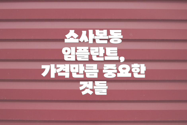소사본동 임플란트,  가격만큼 중요한 것들