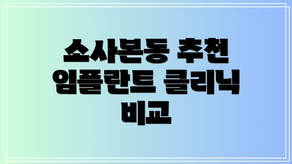 소사본동 추천 임플란트 클리닉 비교