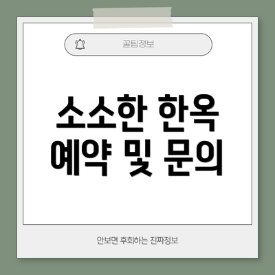 소소한 한옥 예약 및 문의