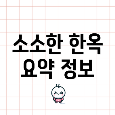 소소한 한옥 요약 정보