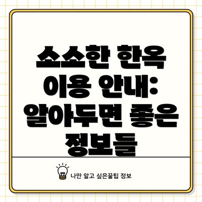 소소한 한옥 이용 안내: 알아두면 좋은 정보들