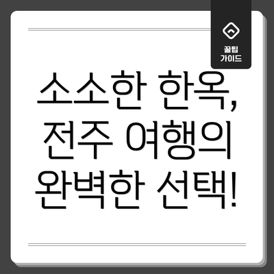 소소한 한옥, 전주 여행의 완벽한 선택!