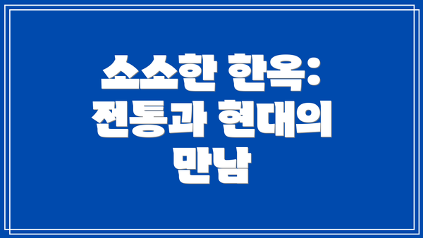 소소한 한옥: 전통과 현대의 만남