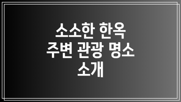 소소한 한옥 주변 관광 명소 소개