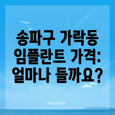 송파구 가락동 임플란트 가격: 얼마나 들까요?