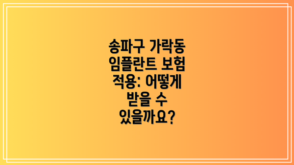 송파구 가락동 임플란트 보험 적용: 어떻게 받을 수 있을까요?