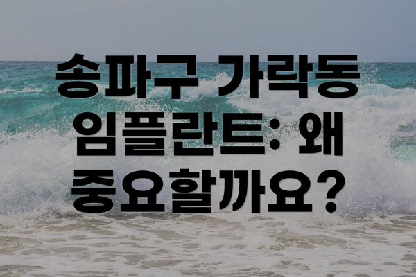 송파구 가락동 임플란트: 왜 중요할까요?