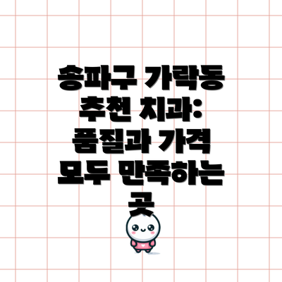 송파구 가락동 추천 치과:  품질과 가격 모두 만족하는 곳