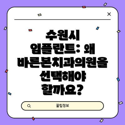 수원시 임플란트: 왜 바른본치과의원을 선택해야 할까요?