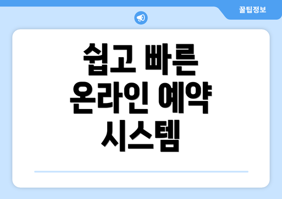 쉽고 빠른 온라인 예약 시스템