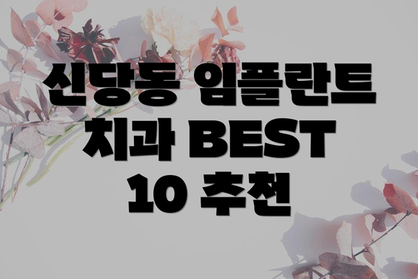 신당동 임플란트 치과 BEST 10 추천