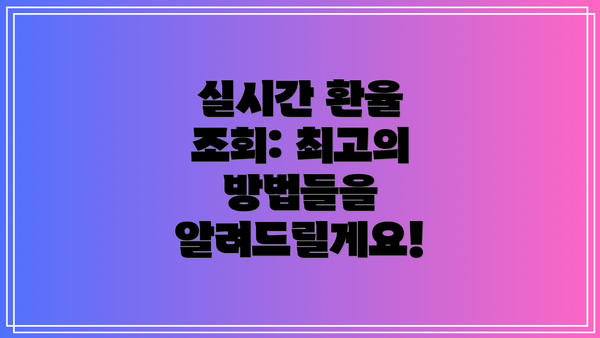 실시간 환율 조회: 최고의 방법들을 알려드릴게요!