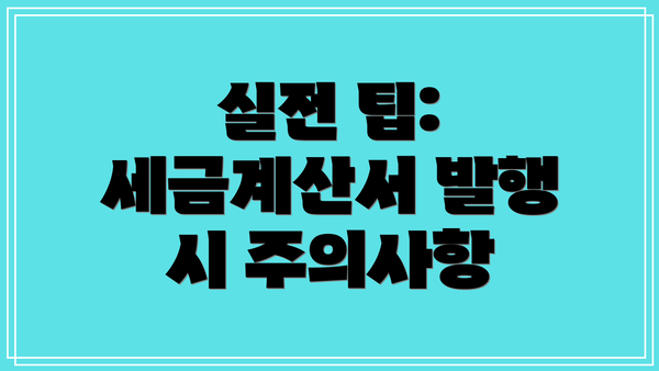 실전 팁: 세금계산서 발행 시 주의사항