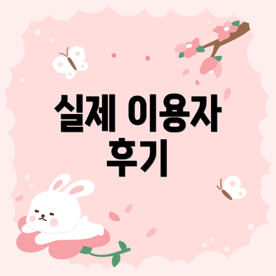 실제 이용자 후기