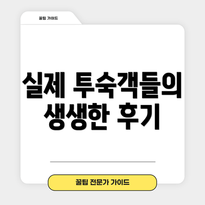 실제 투숙객들의 생생한 후기