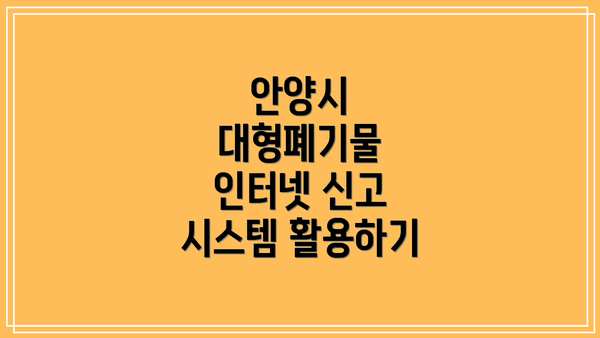 안양시 대형폐기물 인터넷 신고 시스템 활용하기