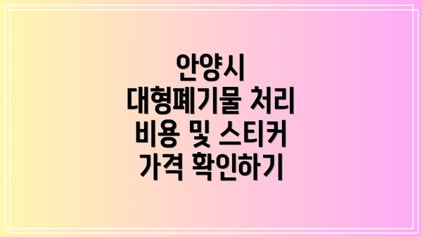 안양시 대형폐기물 처리 비용 및 스티커 가격 확인하기