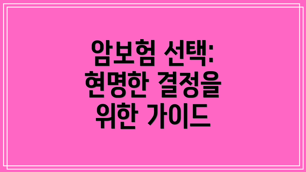 암보험 선택: 현명한 결정을 위한 가이드