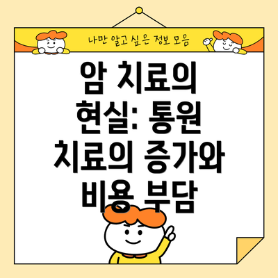 암 치료의 현실: 통원 치료의 증가와 비용 부담