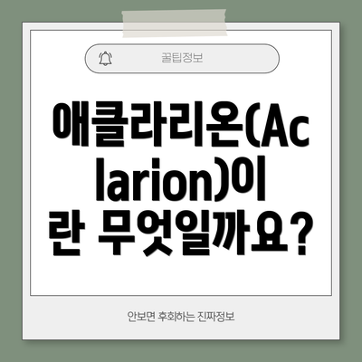 애클라리온(Aclarion)이란 무엇일까요?