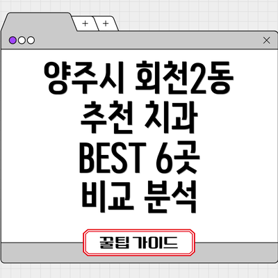 양주시 회천2동 추천 치과 BEST 6곳 비교 분석