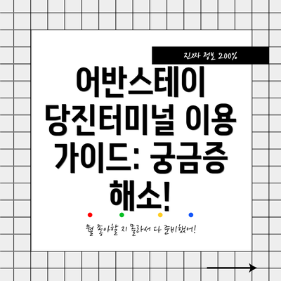 어반스테이 당진터미널 이용 가이드: 궁금증 해소!