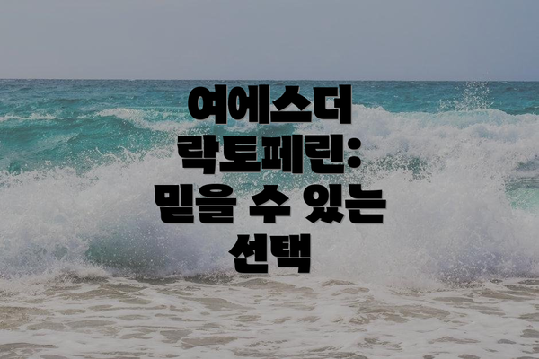 여에스더 락토페린:  믿을 수 있는 선택