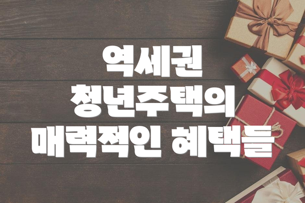 역세권 청년주택의 매력적인 혜택들