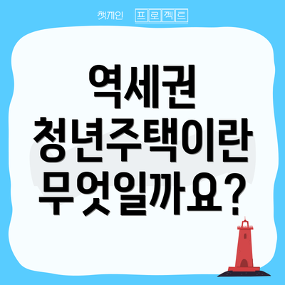 역세권 청년주택이란 무엇일까요?