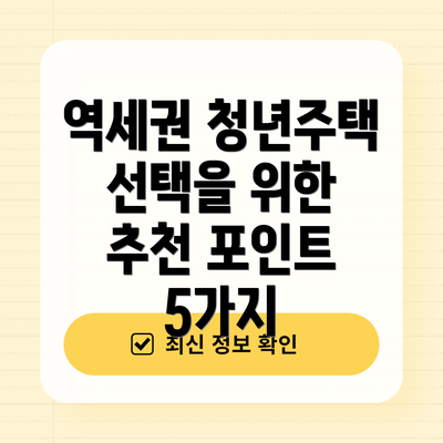역세권 청년주택 선택을 위한 추천 포인트 5가지