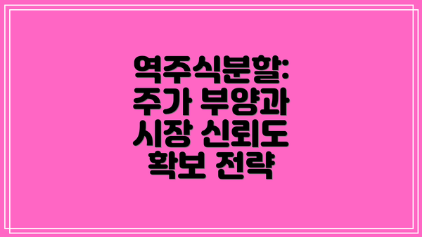 역주식분할: 주가 부양과 시장 신뢰도 확보 전략