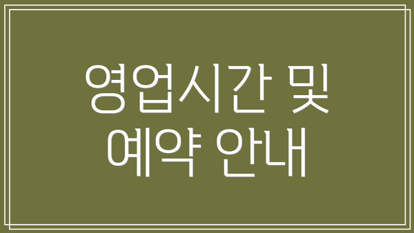 영업시간 및 예약 안내