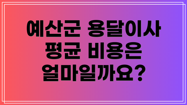 예산군 용달이사 평균 비용은 얼마일까요?